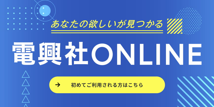電興社ONLINE