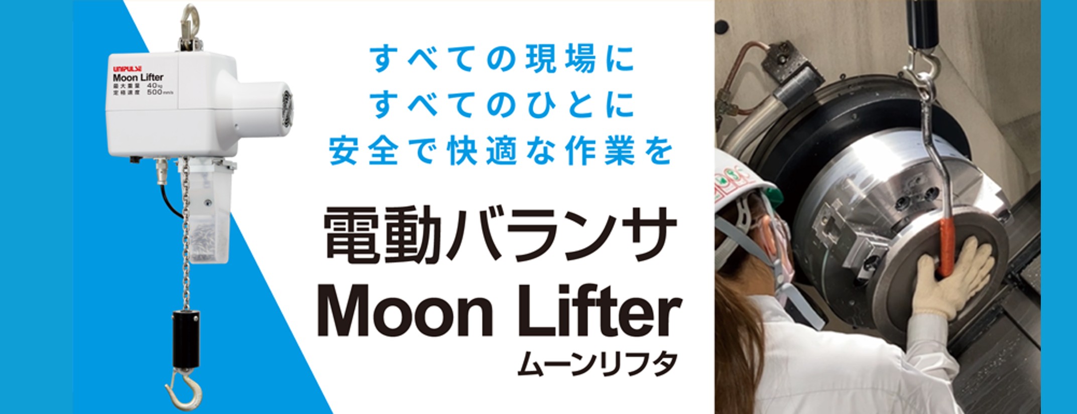 ユニパルス　ムーンリフタ―