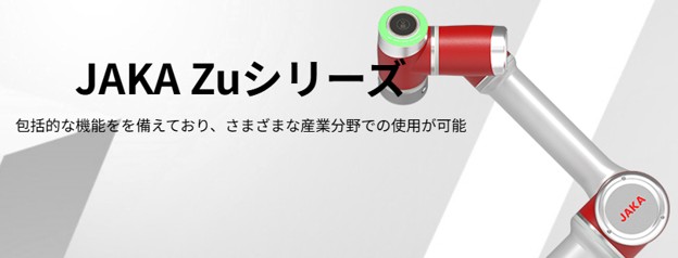 JAKA Zuシリーズ