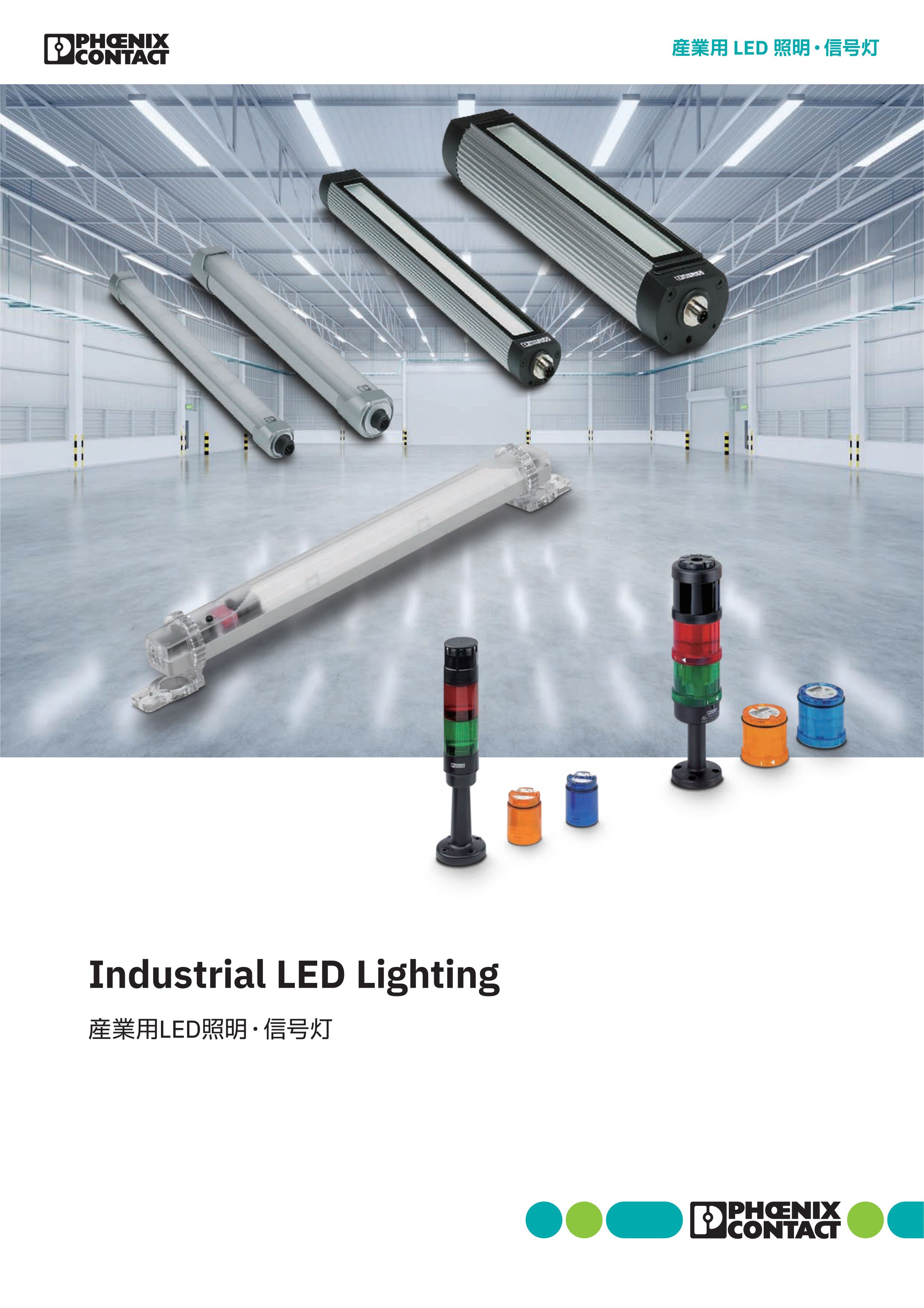 フェニックスコンタクト　盤内照明（LED)