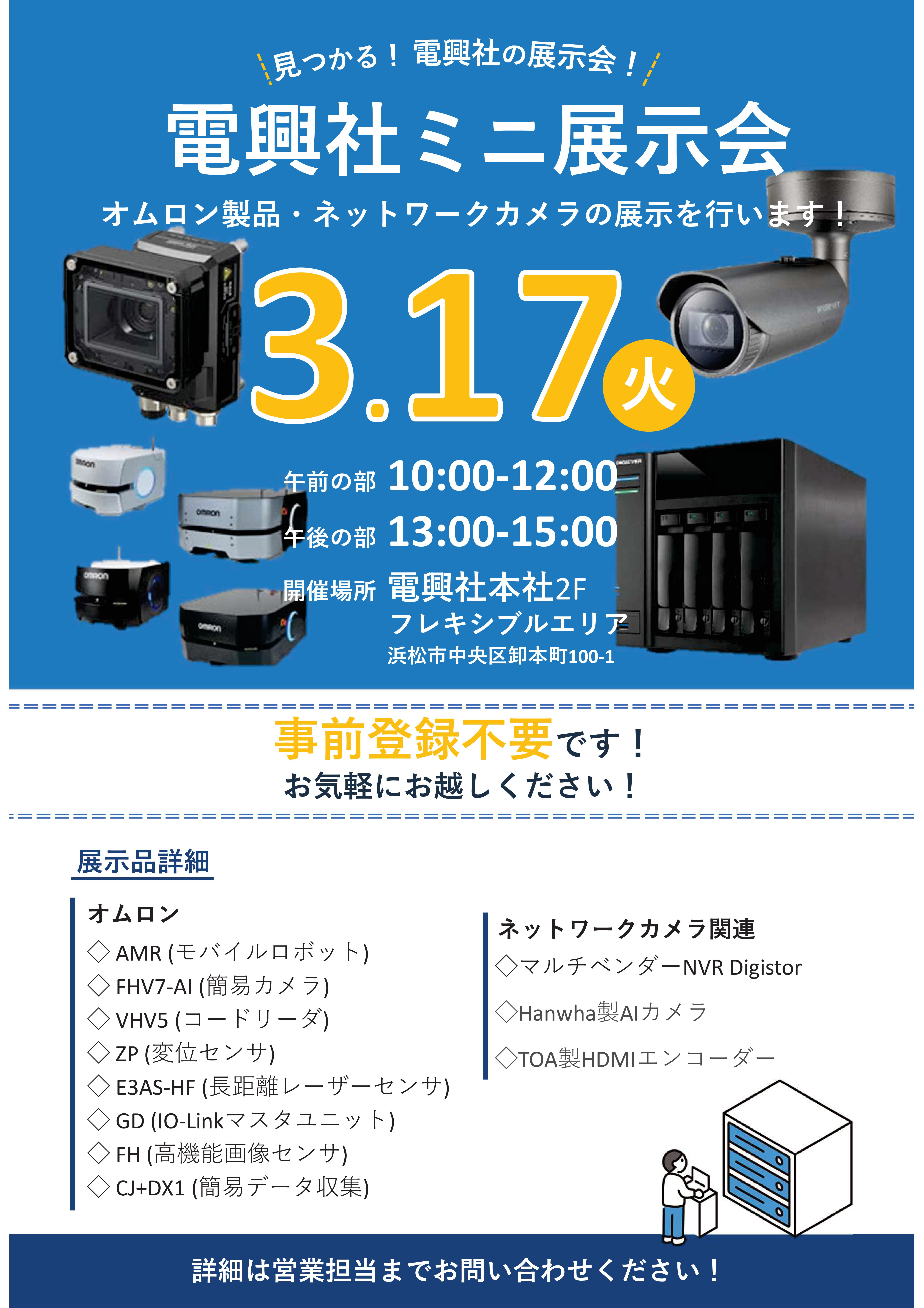 ３／１７（火）ミニ展示会＜オムロン・ネットワークカメラ＞開催！